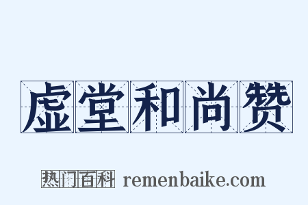 虚堂和尚赞是什么意思的图片